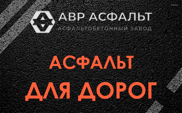 Асфальт для дорог в Тучково