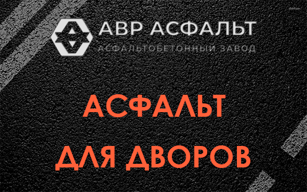 Асфальт для дворов в Тучково