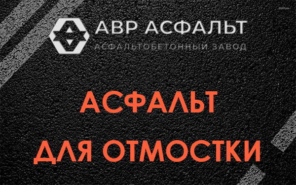 Асфальт для отмостки в Тучково