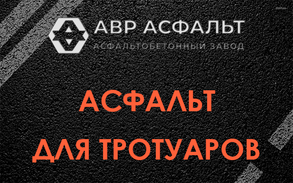 Асфальт для тротуаров в Тучково