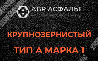 Крупнозернистая смесь А1 в Тучково