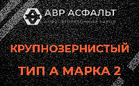 Крупнозернистая смесь А2 в Тучково