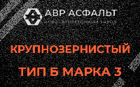 Крупнозернистая смесь Б3 в Тучково
