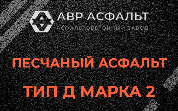 Песчаный асфальт тип Д марка 2 в Тучково
