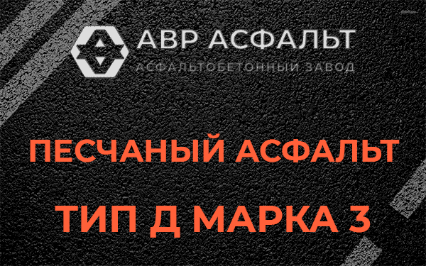Песчаный асфальт тип Д марка 3 в Тучково