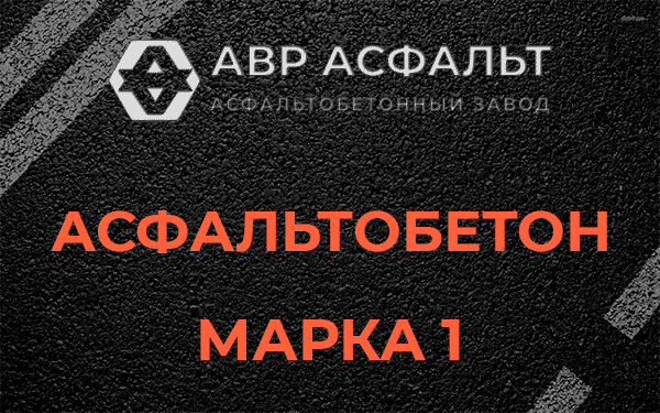 Асфальтобетон марка 1 в Тучково