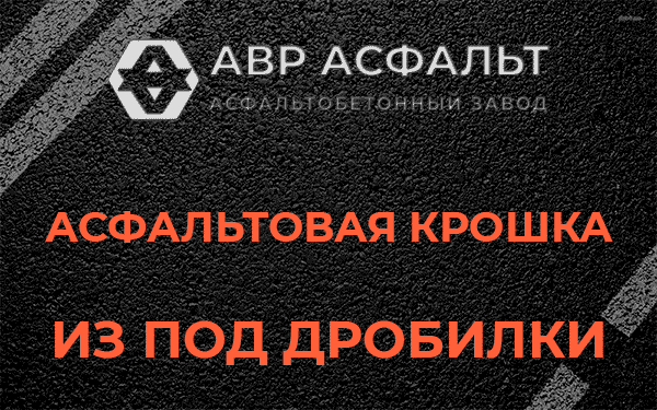 Асфальтовая крошка из под дробилки в Тучково