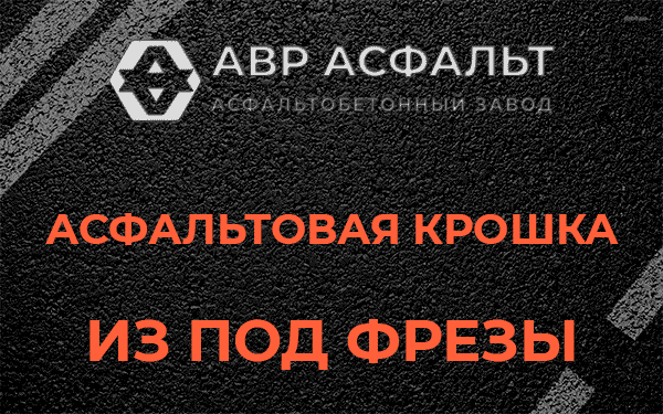 Асфальтовая крошка из под фрезы в Тучково