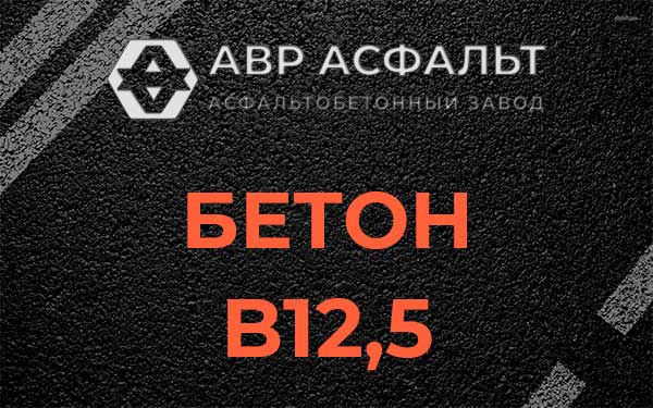 Бетон В12,5 в Тучково