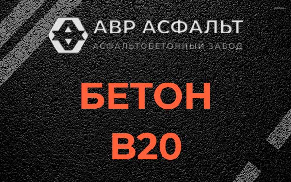 Бетон В20 в Тучково
