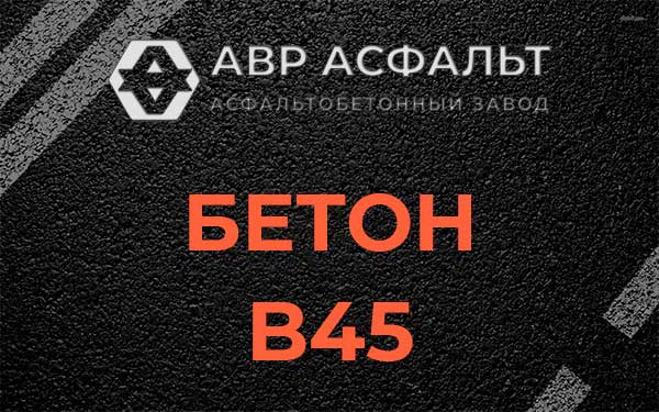 Бетон В45 в Тучково