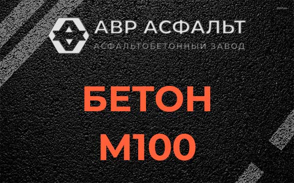 Бетон М100 в Тучково