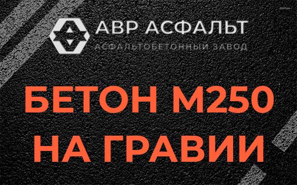 Бетон М250 на гравии в Тучково