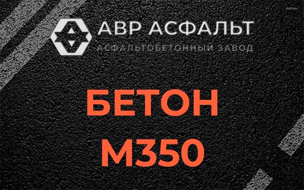 Бетон М350 в Тучково