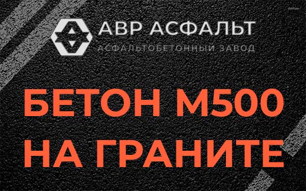 Бетон М500 на граните в Тучково