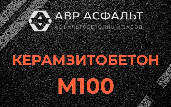 Керамзитбетон М100 в Тучково
