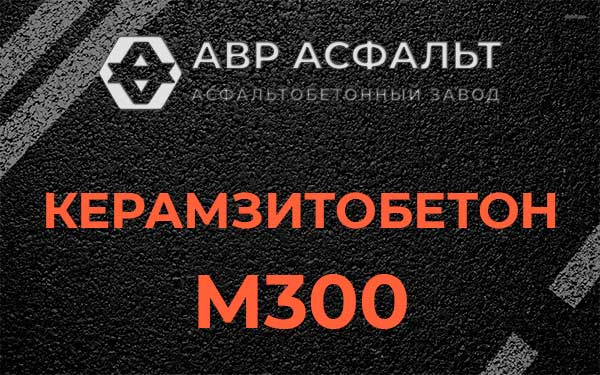 Керамзитбетон М300 в Тучково