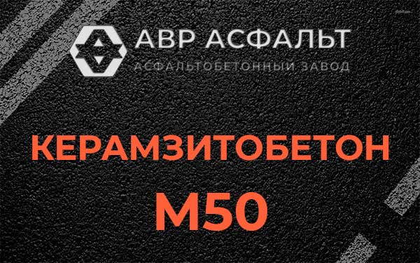 Керамзитбетон М50 в Тучково