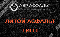 Литой асфальт тип 1 в Тучково