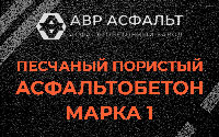 Песчано-пористая крупнозернистая смесь марки 1 в Тучково