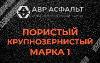 Пористая крупнозернистая смесь марки 1 в Тучково