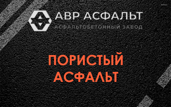 Пористый асфальт в Тучково