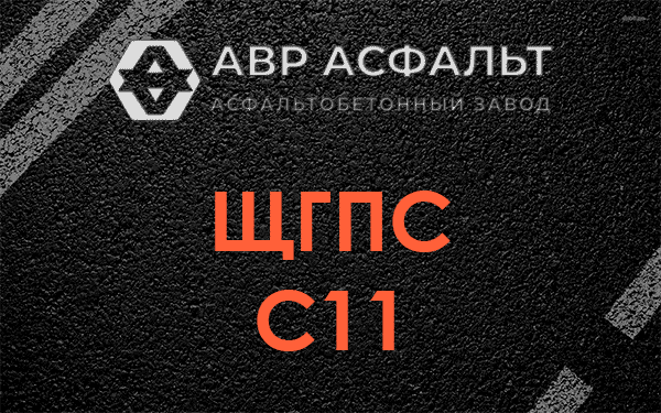 ЩГПС С11 в Тучково