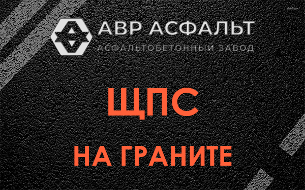 ЩПС на граните в Симагино