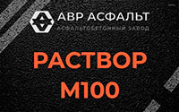 Раствор М100 в Тучково