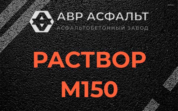 Раствор М150 в Тучково