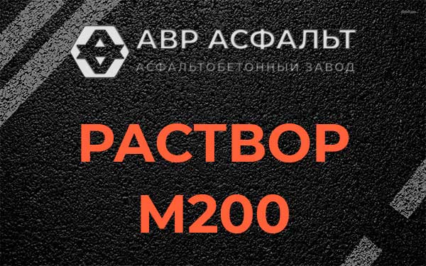 Раствор М200 в Тучково