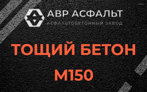 Тощий бетон М150 в Тучково