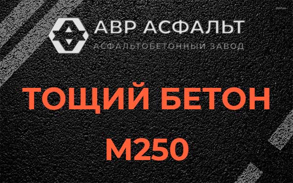 Тощий бетон М250 в Тучково