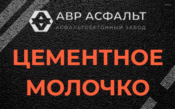 Цементное молочко в Тучково