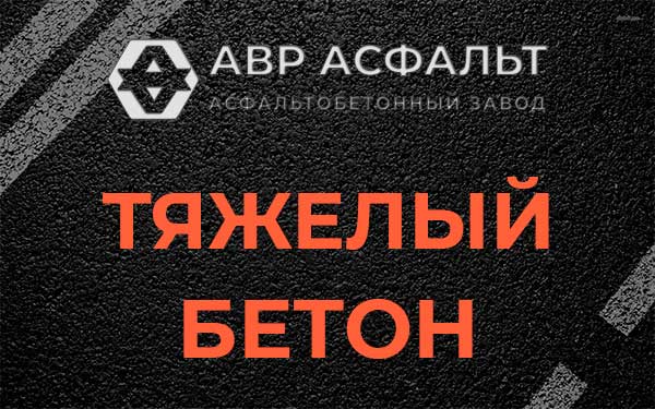 Тяжёлый бетон в Тучково